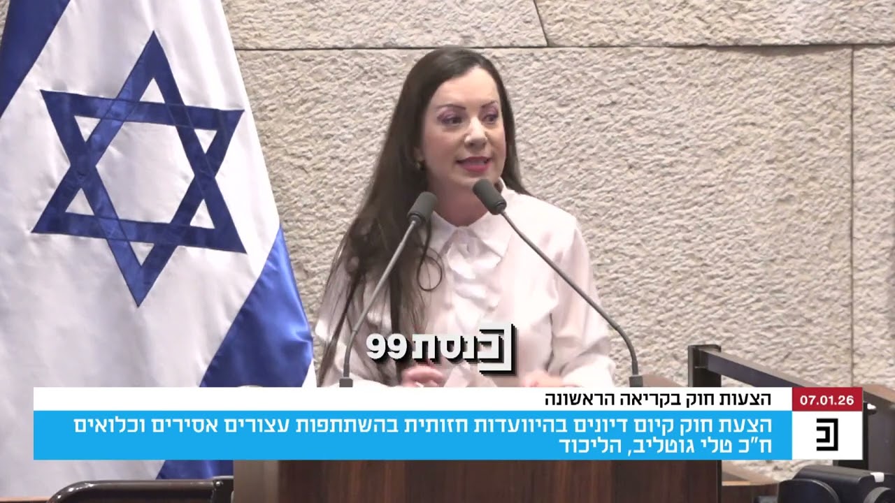 "לא בא לך מישהו בטוב אתה יורה בו? ככה חינכו אתכם? וכל היום טענות" - ח"כ טלי גוטליב במליאה