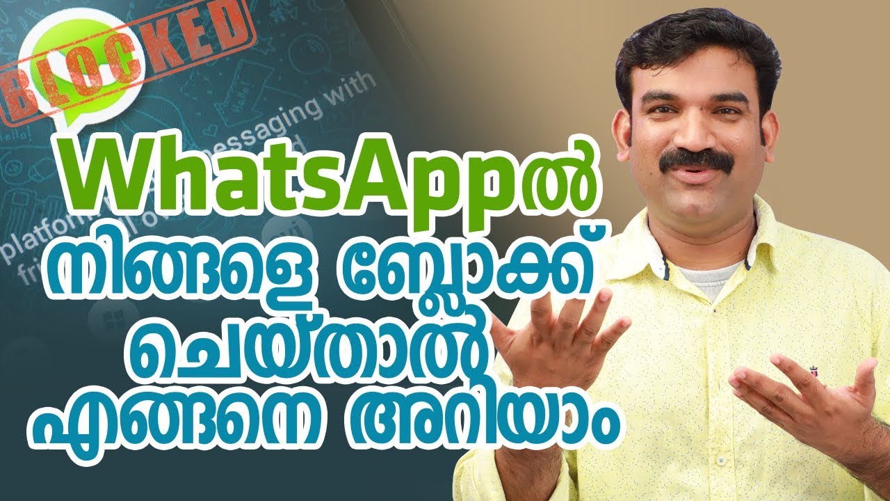 WhatsAppൽ  നിങ്ങളെ  ബ്ലോക്ക്  ചെയ്താൽ  എങ്ങനെ  അറിയാം-whatsapp tips and tricks Malayalam