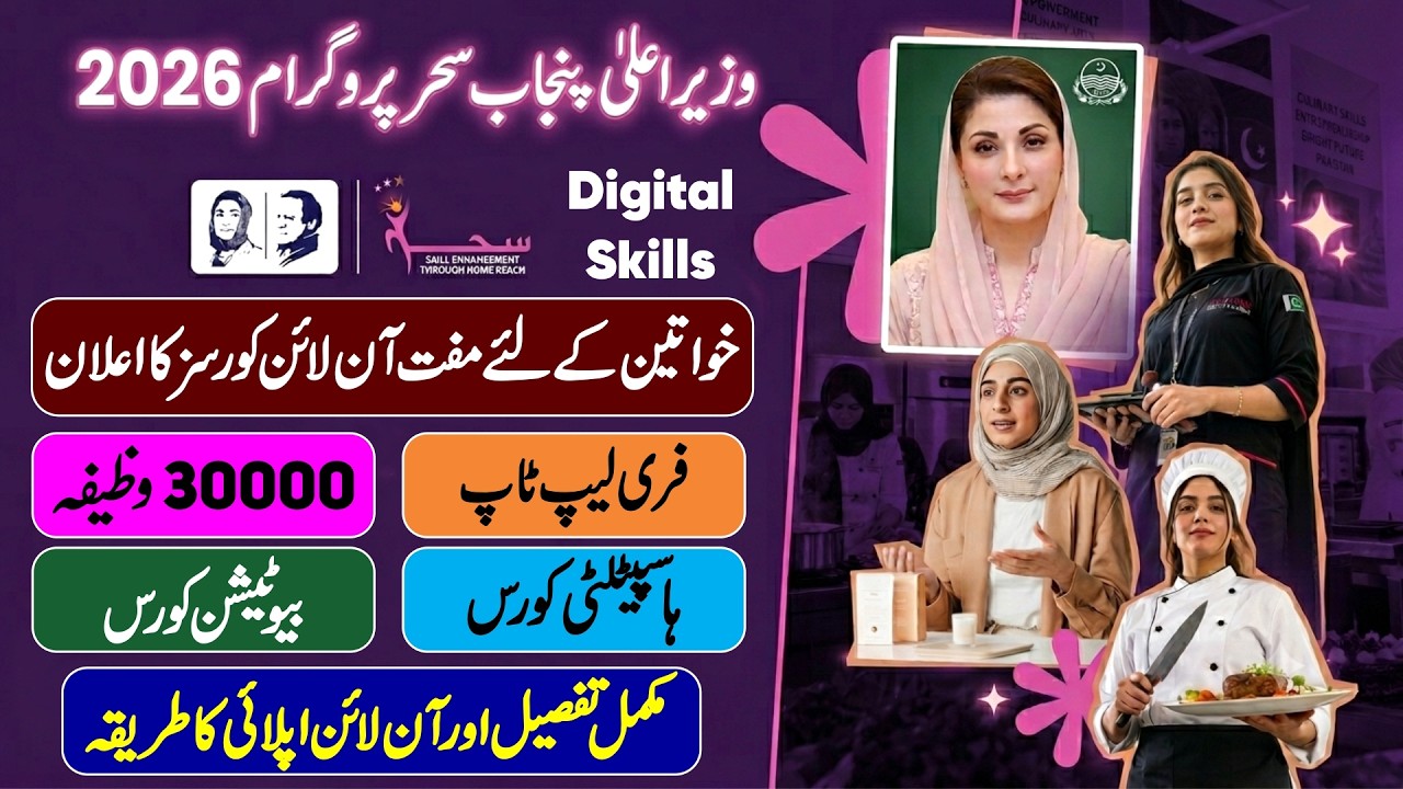 CM Punjab Sehr Program 2026 | How to Apply Online for Sehr Program | Digital Skills | Free Laptop