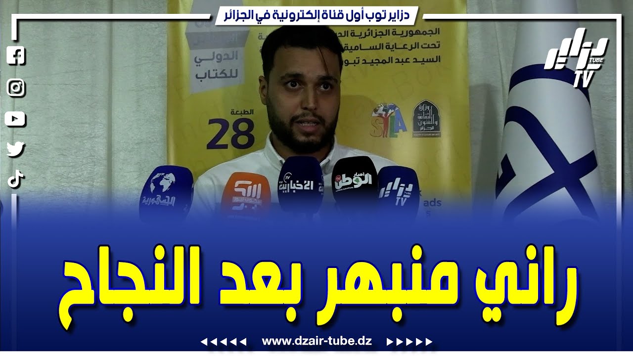 #شاهد   هذا ما قاله هذا الكاتب 📚 من ولاية إن صالح بعد تتويج روايته و تكريمه من وزيرة الثقافة