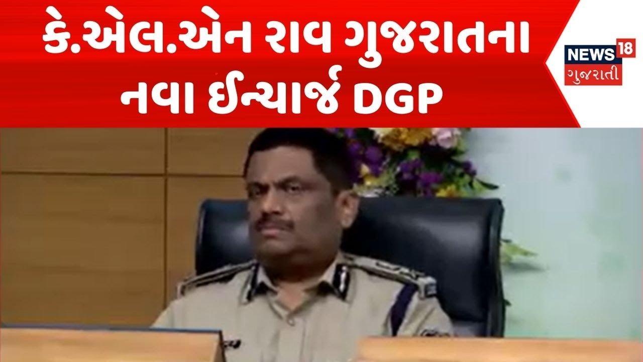 New Gujarat DGP | કે.એલ.એન રાવ ગુજરાતના નવા ઈન્ચાર્જ DGP |Gujarat DGP |Gujarat Police |Gujarati News