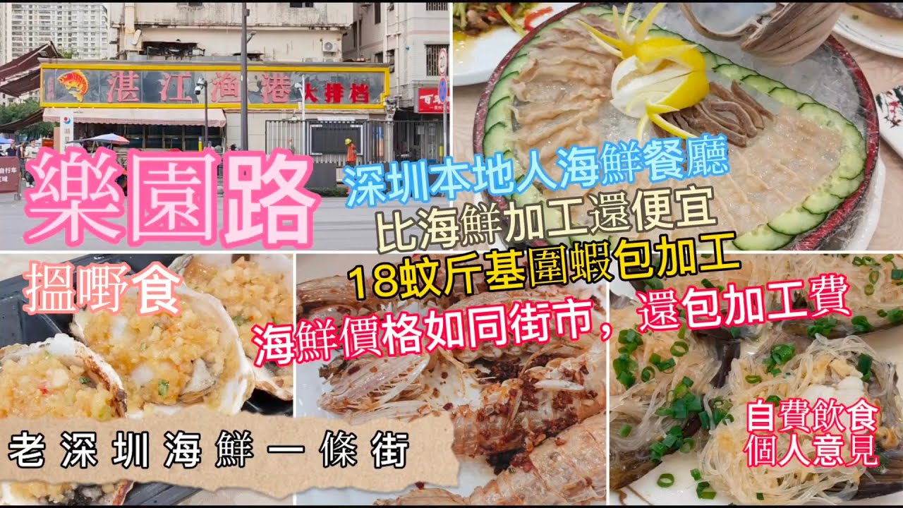 深圳吃喝玩樂｜老深圳海鮮一條街@樂園路 | 深圳本地人嘅海鮮餐廳 | 海鮮價格如同街市環｜價格比海鮮加工還便宜 | 自費飲食純個人意見 | EP118