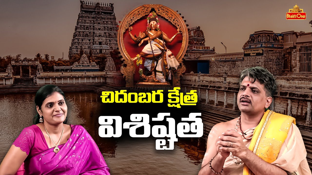 చిదంబర క్షేత్ర విశిష్టత | Uniqueness of Chidambaram temple  | Sri Bangarayya Sharma | Bhaktione