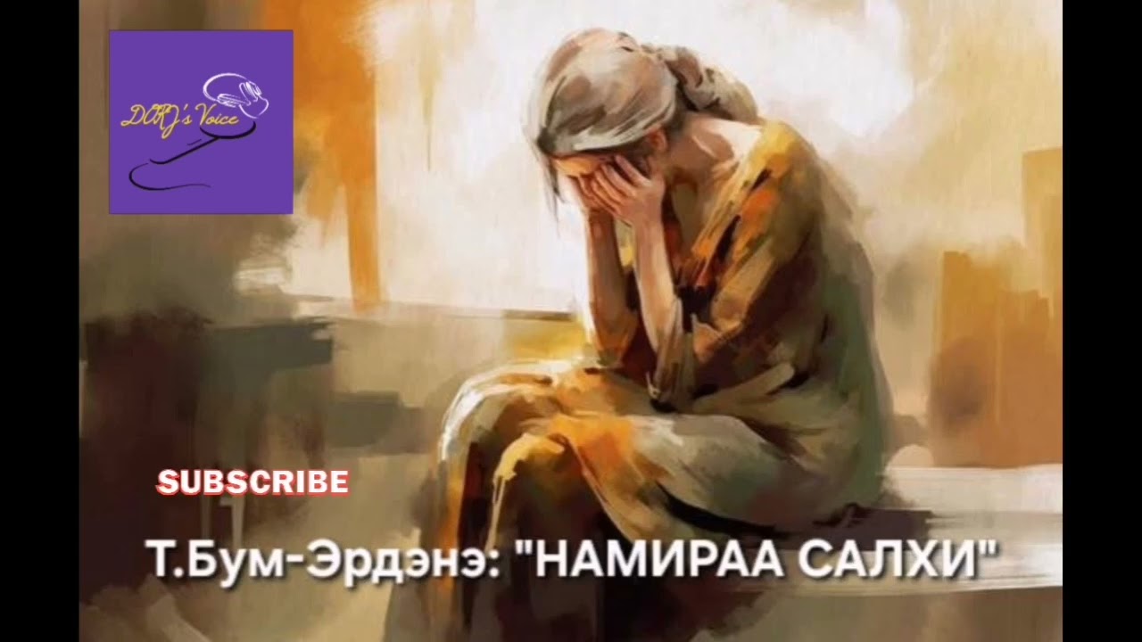 Т.Бум-Эрдэнэ 