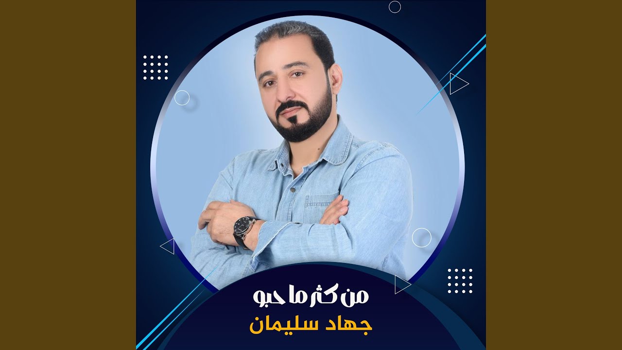 من كثر ما حبو