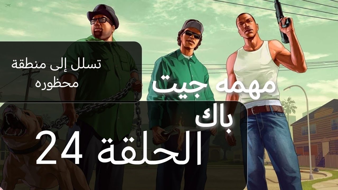 تختيم قراند سان اندرياس الحلقة (24) GTA SAN ANDREAS 