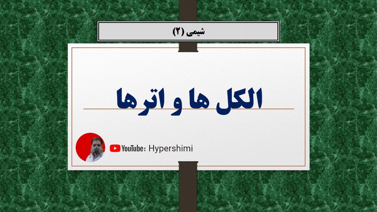 الکل و اتر (ترکیبات آلی - شماره دو ) شیمی یازدهم هایپرشیمی