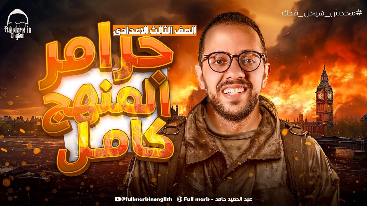 مراجعه انجليزي تالته اعدادي الترم الثاني | مراجعه ليله الامتحان انجليزي تالته اعدادي الترم الثاني