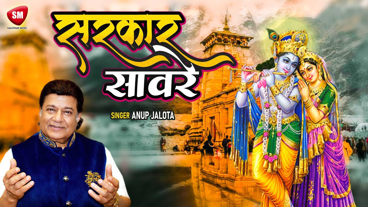 Morning Special Bhajan | सरकार सावरे || Sarkar Saaware || Anup Jalota || श्याम भजन 2021