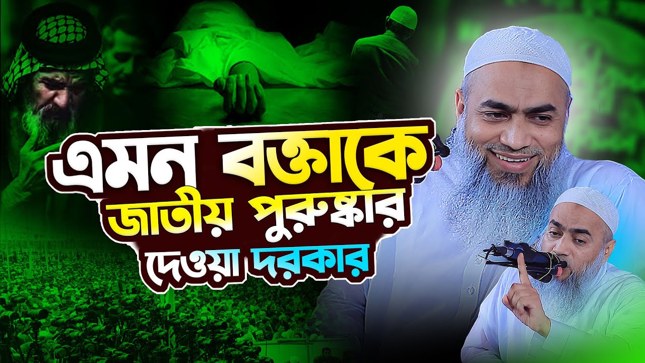 এমন বক্তাকে জাতীয় পুরুষ্কার দেওয়া দরকার | মুফতি মুস্তাকুন্নবী কাসেমী ওয়াজ। bangla new waz 2025