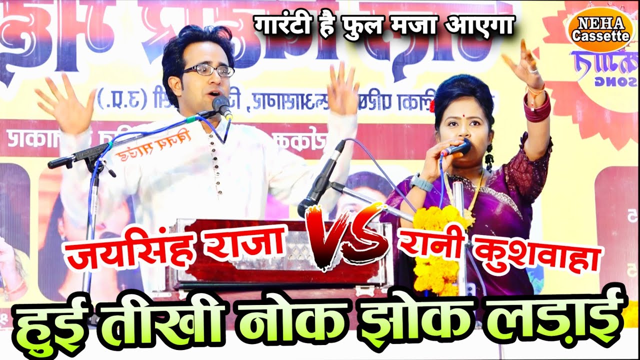 पहली बार👉 हुई ऐसी ऐसी तीखी नोकझोंक लड़ाई के मंच पर हंगामा मच गया | जयसिंह राजा रानी कुशवाहा #lokgeet