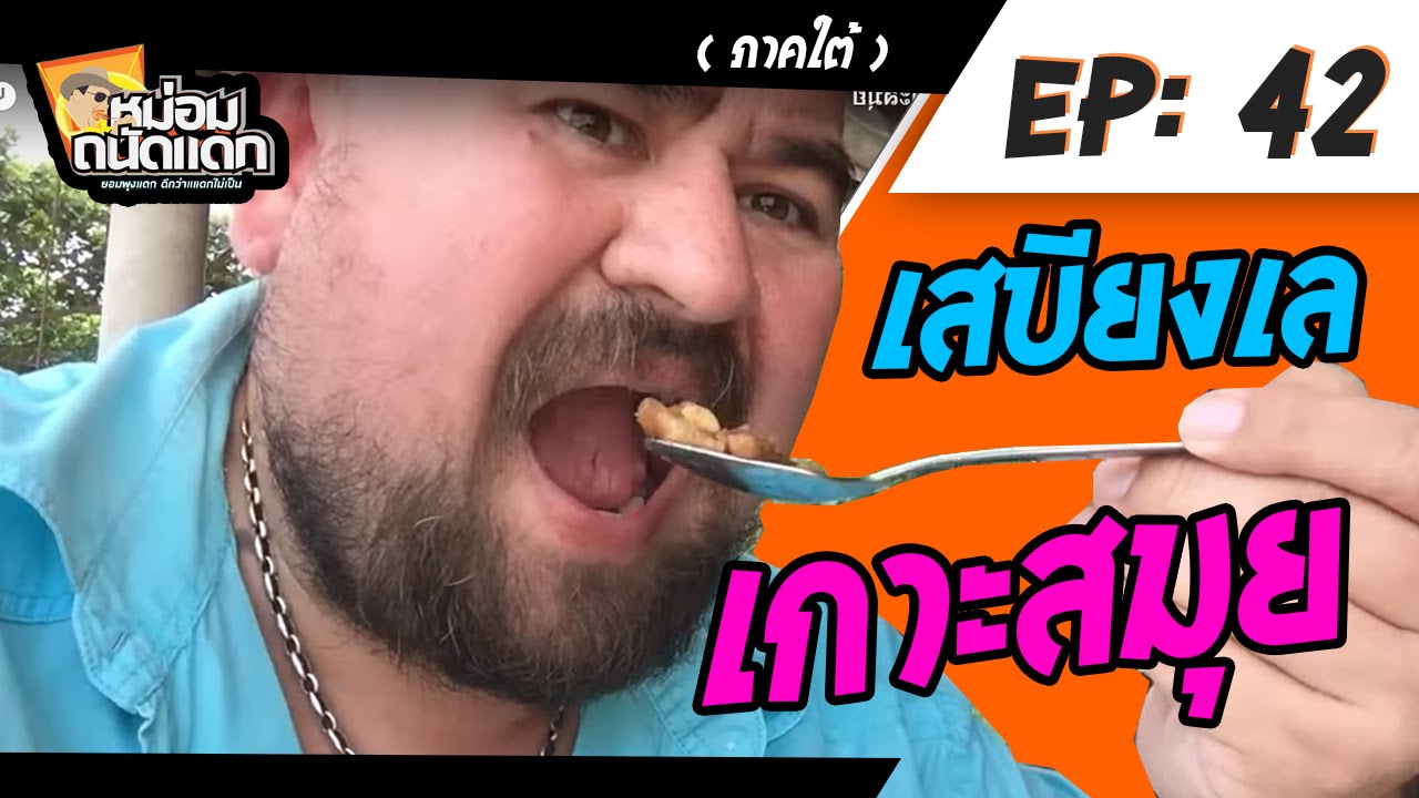 หม่อมถนัดแดก ( ภาคใต้ ) EP : 42 เสบียงเล เกาะสมุย