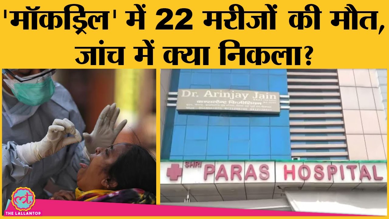Agra के Paras Hospital में हुई mock drill के मामले में death audit committee ने क्या कहा? Covid 19
