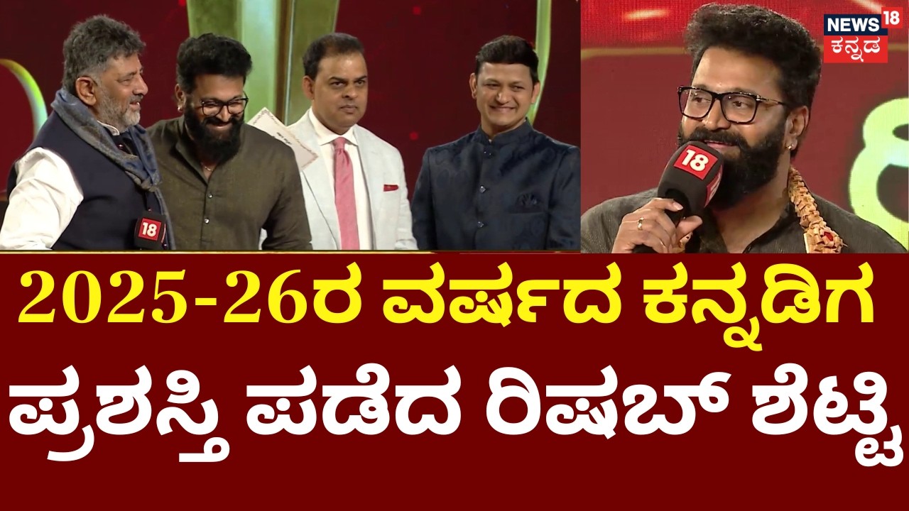 News18 Kannada Varshada Kannadiga 2026 | ರಿಷಬ್ ಶೆಟ್ಟಿ ಸಾಧನೆ ಕೊಂಡಾಡಿದ ಡಿಸಿಎಂ ಡಿಕೆಶಿ | Rishab Shetty
