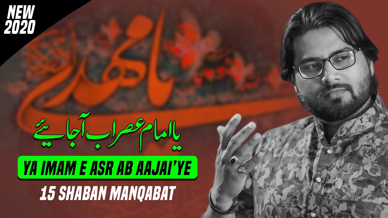 15 Shaban Manqabat 2020 | Ya Imam E Asr | Saif Jansathi | Munajat Imam Mehdi 2020 | Imam E Zamana