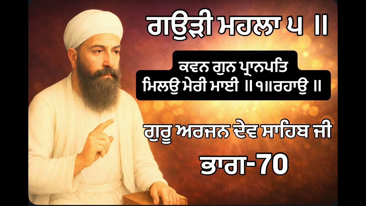   ਲੜੀਵਾਰ ਗੁਰਬਾਣੀ ਸ਼ਬਦ ਕਥਾ ਵਿਚਾਰ ਭਾਗ-70