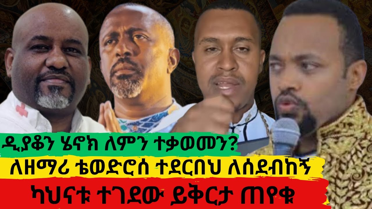 341 ደብር ያዘጉ አባቶችን መደገፍ? |የታዬ ፍርድ እና የካህናቱ የይቅርታ ደብዳቤ |ለሦስቱ ዲያቆናት ጠንካራው መልሼ
