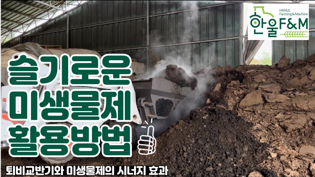 [퇴비교반기 사용법] 미생물제를 활용한 퇴비교반