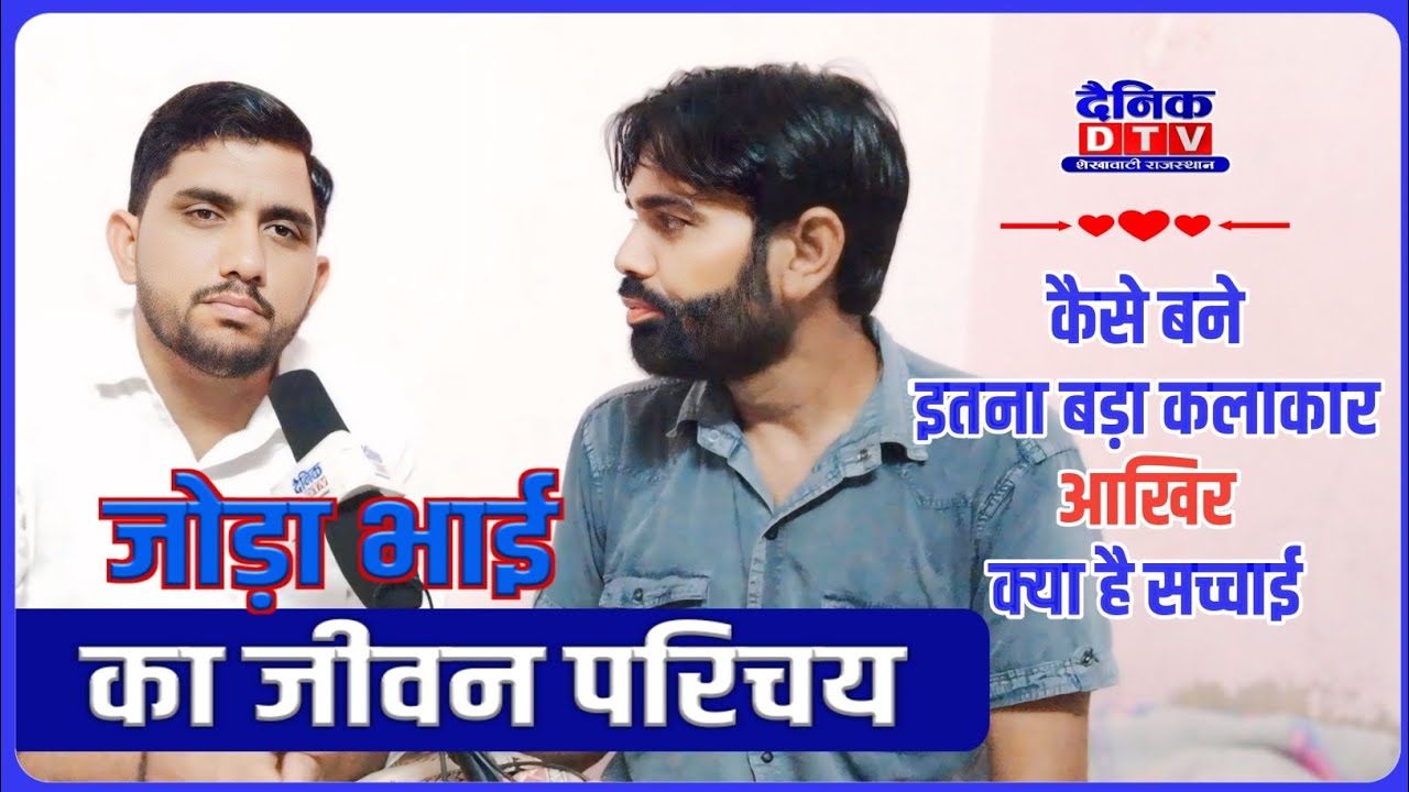 Balveer Ranveer Joda Bhai Interview || Balveer Ranveer Interview || Joda Bhai Bhajan || Dainik Dtv