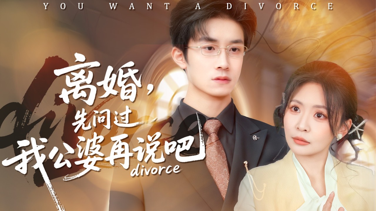 《離婚，先問過我公婆再說吧》💖一穿書就被提離婚？公婆霸氣護媳不答應？# 穿書爽劇 #公婆撑腰