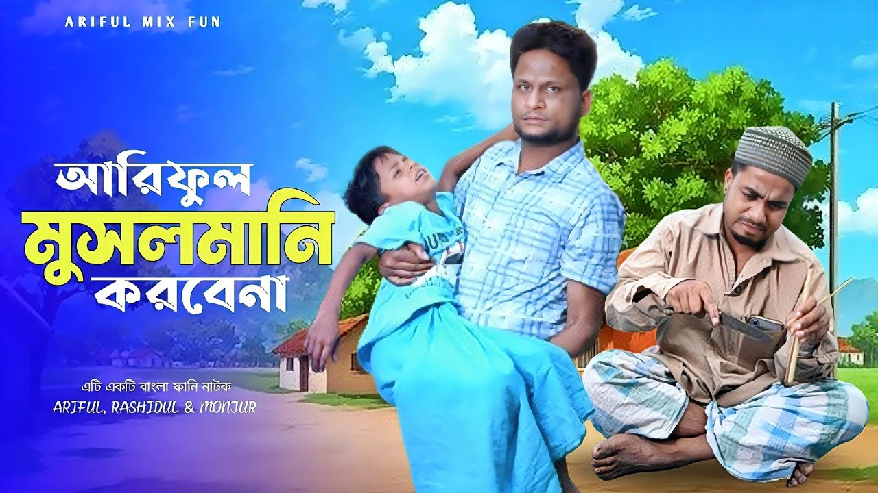 আরিফুল মুসলমানি করবেনা||Ariful&Rashidul||Chasa-Bhatiza New Bangla Comedy Natok2025