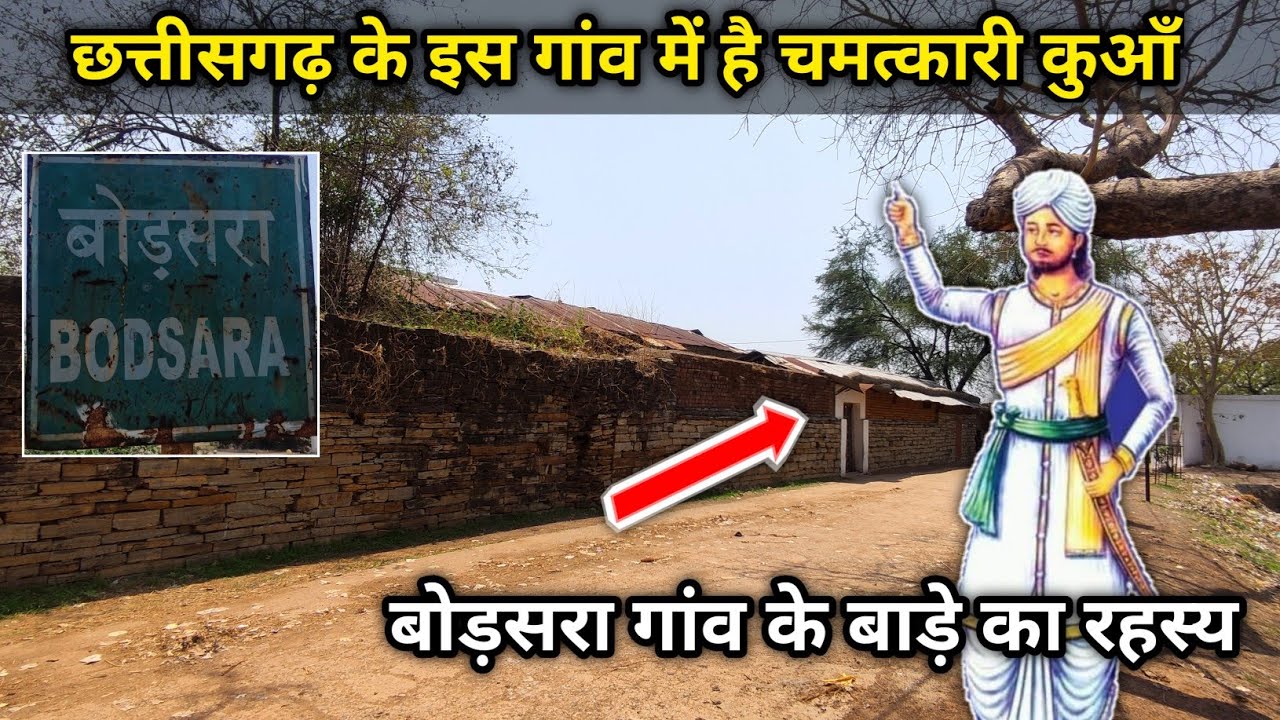 छत्तीसगढ़ के इस गांव में है चमत्कारी कुआँ | बोड़सरा गांव का बाड़ा | बाड़े का रहस्य कि कहानी बालकदास