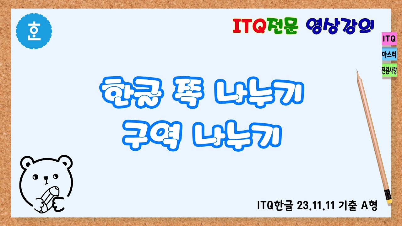 한글 쪽 나누기, 구역 나누기로 편집용지 설정