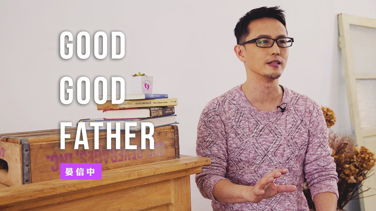 【唯有被神愛過，才知道如何正確的去愛。你被神愛過嗎？】Good Good Father / 晏信中