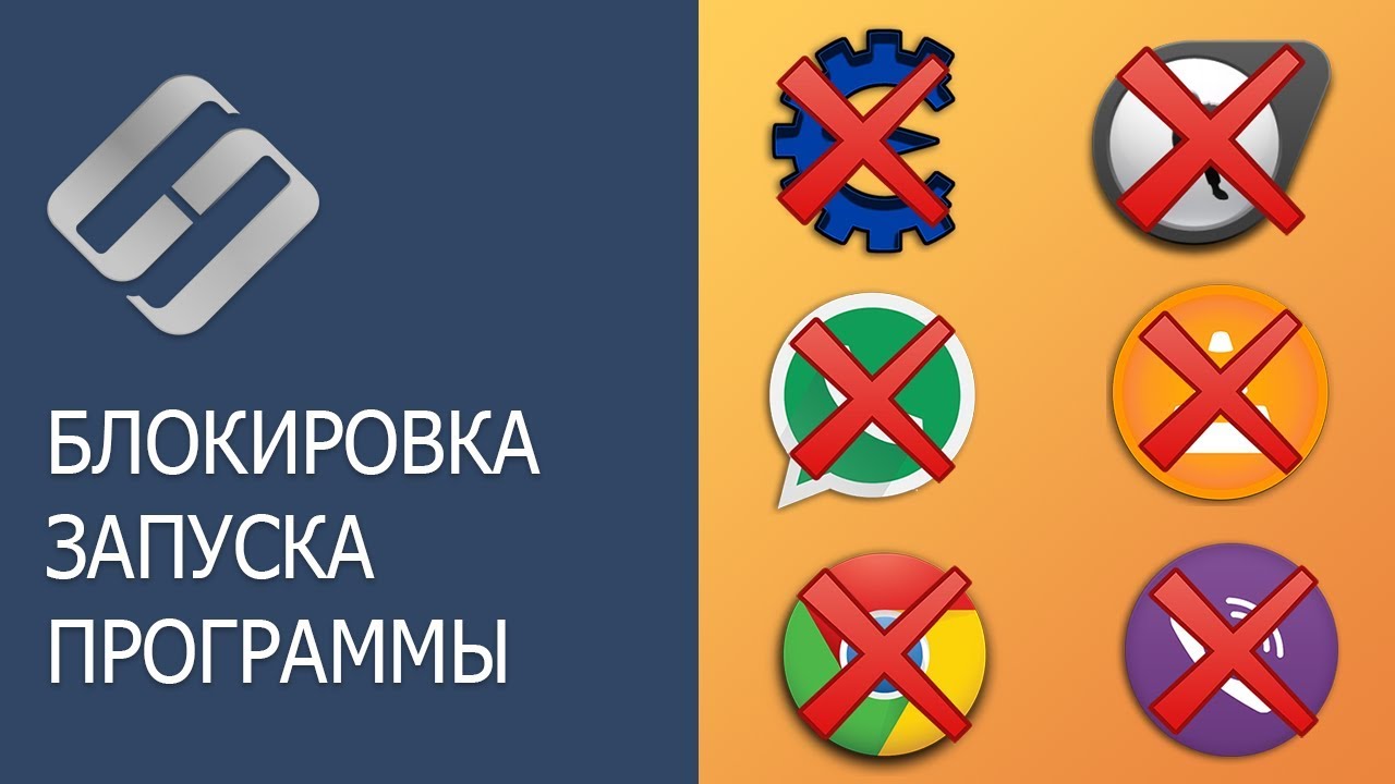 Как запретить запуск любой программы на компьютере или ноутбуке в Windows 10, 8 или 7 🚀🛑💻