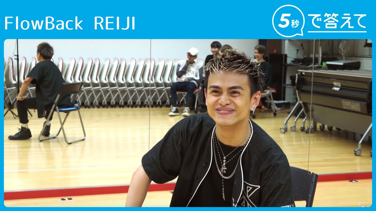 【5秒で答えて】REIJI（FlowBack ）