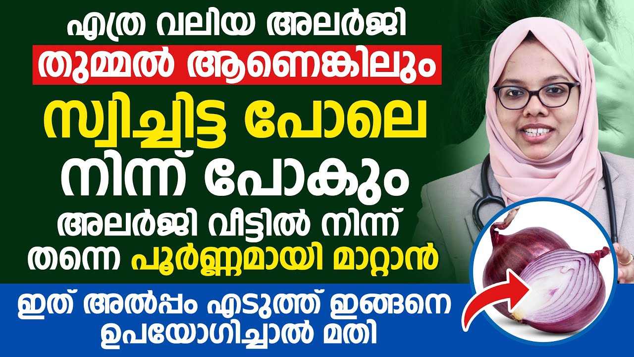 വിട്ടുമാറാത്ത തുമ്മൽ അലർജി ശ്വാസം മുട്ട് എല്ലാത്തിനും പരിഹാരം ഡോക്ടർ പറയുന്നു