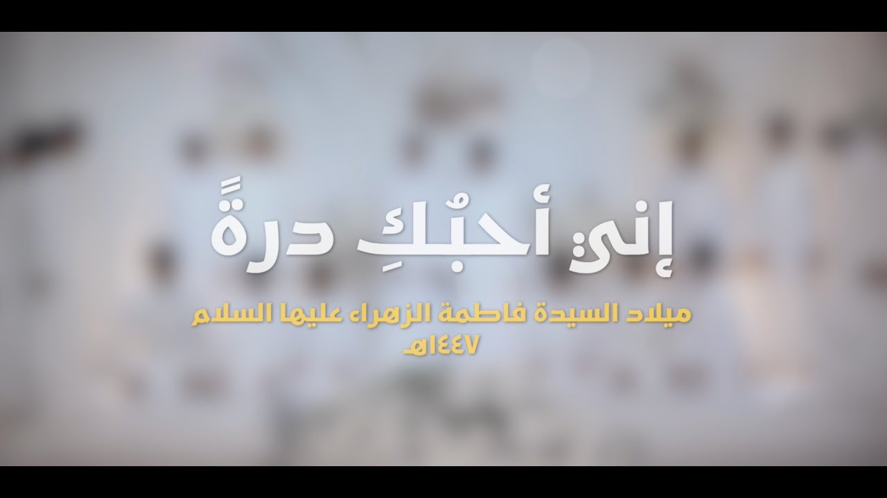 إني أحبُكِ درةً
