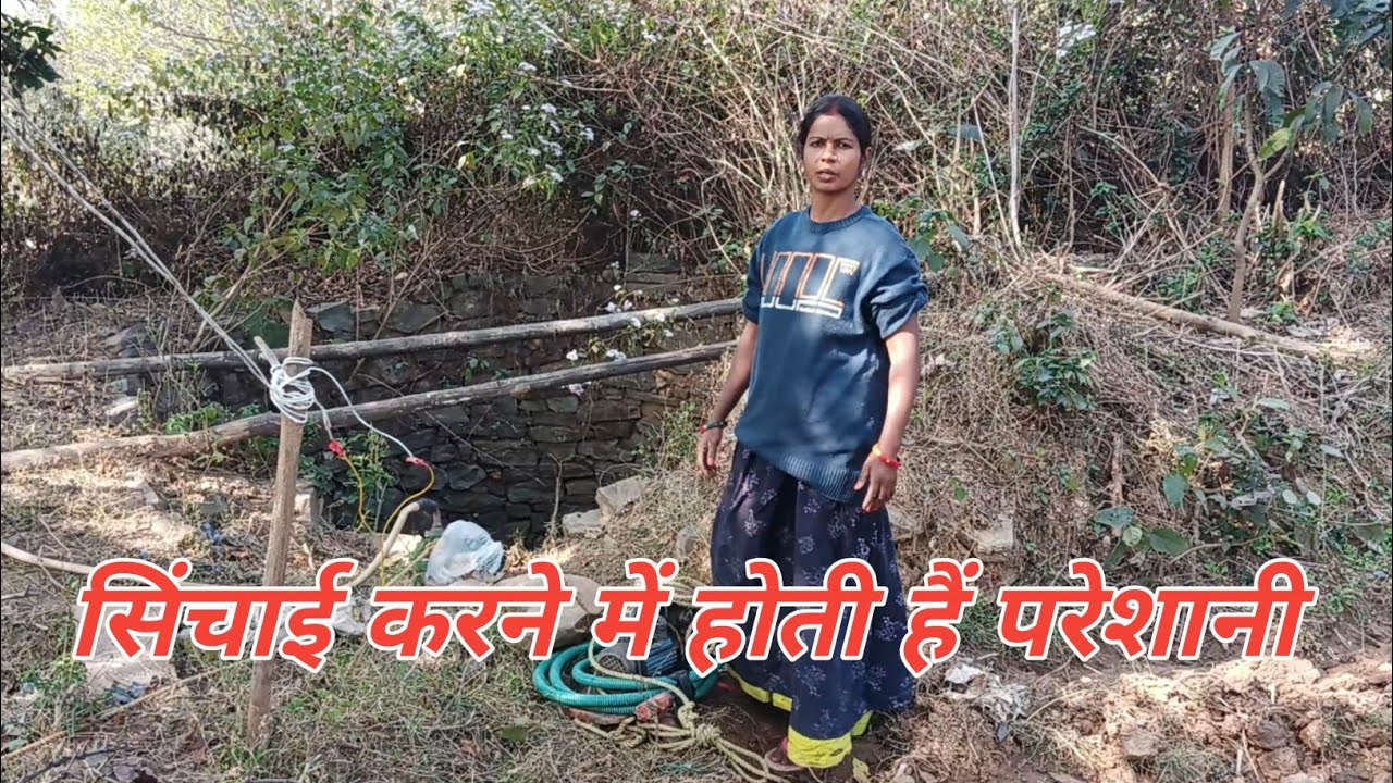 पानी को बारी तक पहुंचाने के लिए काफी परेशानी होती हैं 