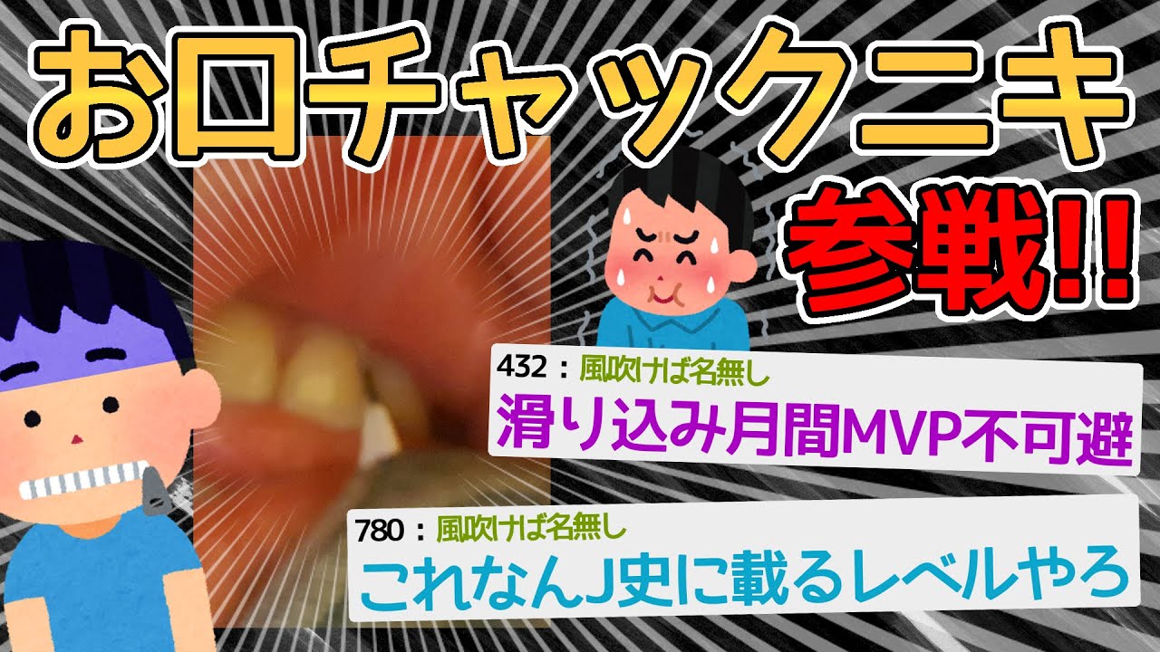 【伝説のバカ】ジッパー噛んでたら歯に挟まったｗｗｗｗｗ→なんJ史に残るスレ誕生ｗｗｗｗ【2ch面白いスレ】