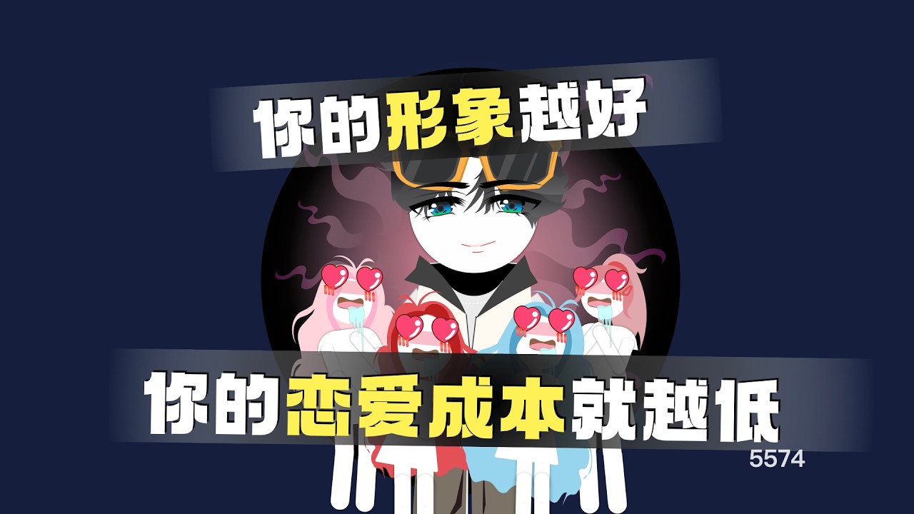 你的形象越好，你的戀愛成本就越低