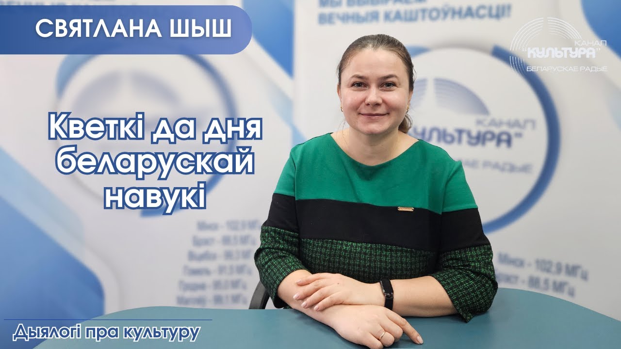 Кветкі да дня беларускай навукі