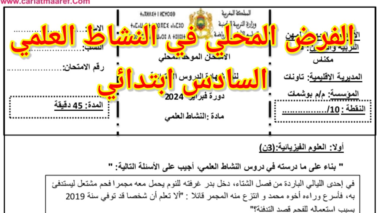 الفرض المحلي في النشاط العلمي المرحلة الثانية للمستوى السادس ابتدائي. المدرسة الرائدة