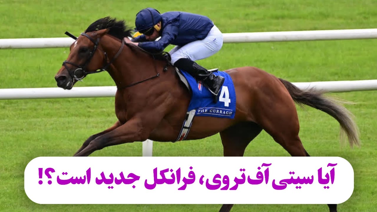 ستاره نوظور کولمور💥 آیا سیتی&zwnj;آف&zwnj;تروی، فرانکل جدید است؟!