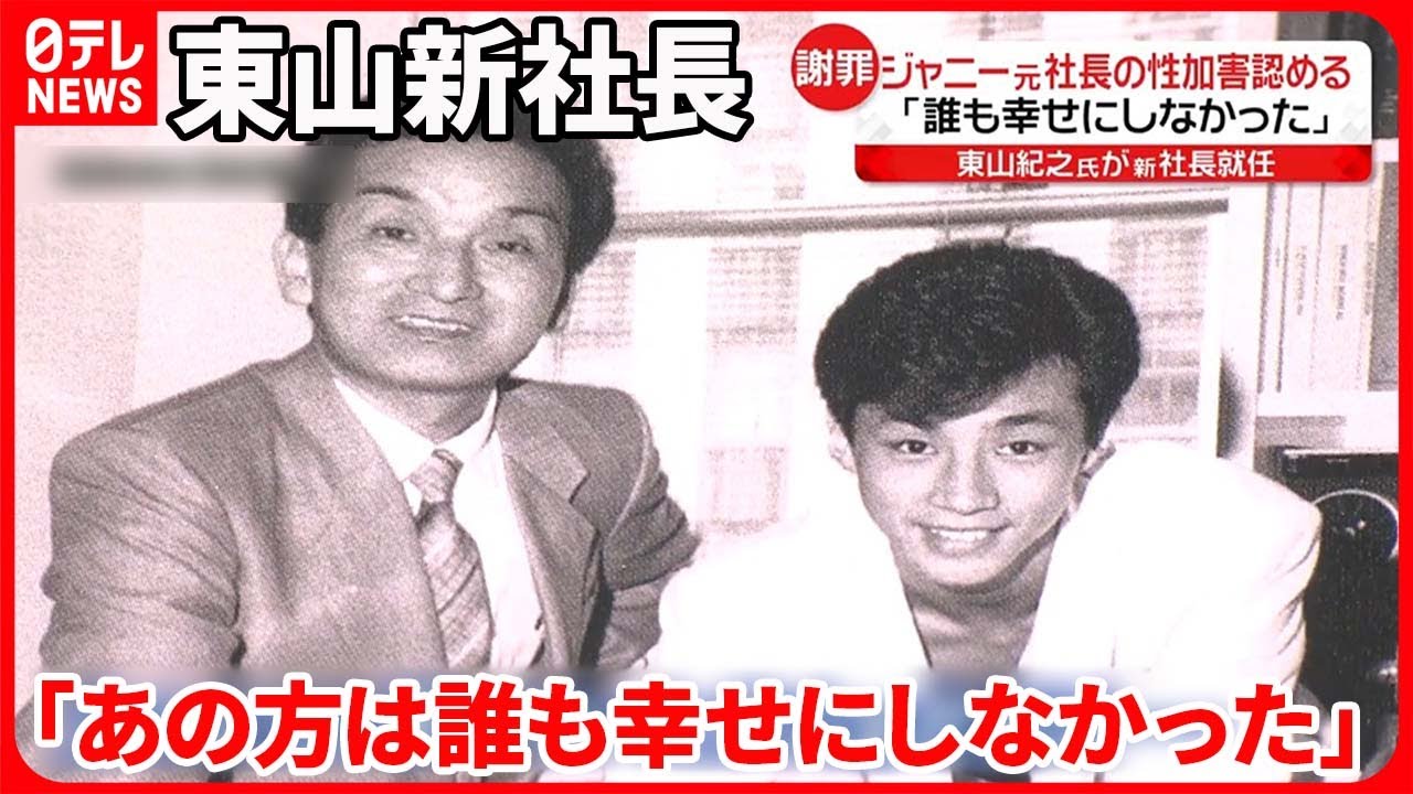 【東山新社長】“父のよう”慕ったジャニー氏は「誰も幸せにしなかった」