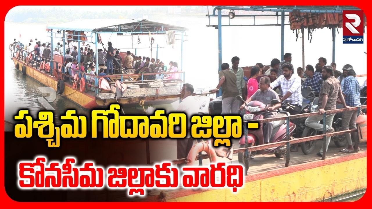 పశ్చిమ గోదావరి జిల్లా - కోనసీమ జిల్లాకు వారధి | Narasapuram Bridge Construction on Godavari | RTV