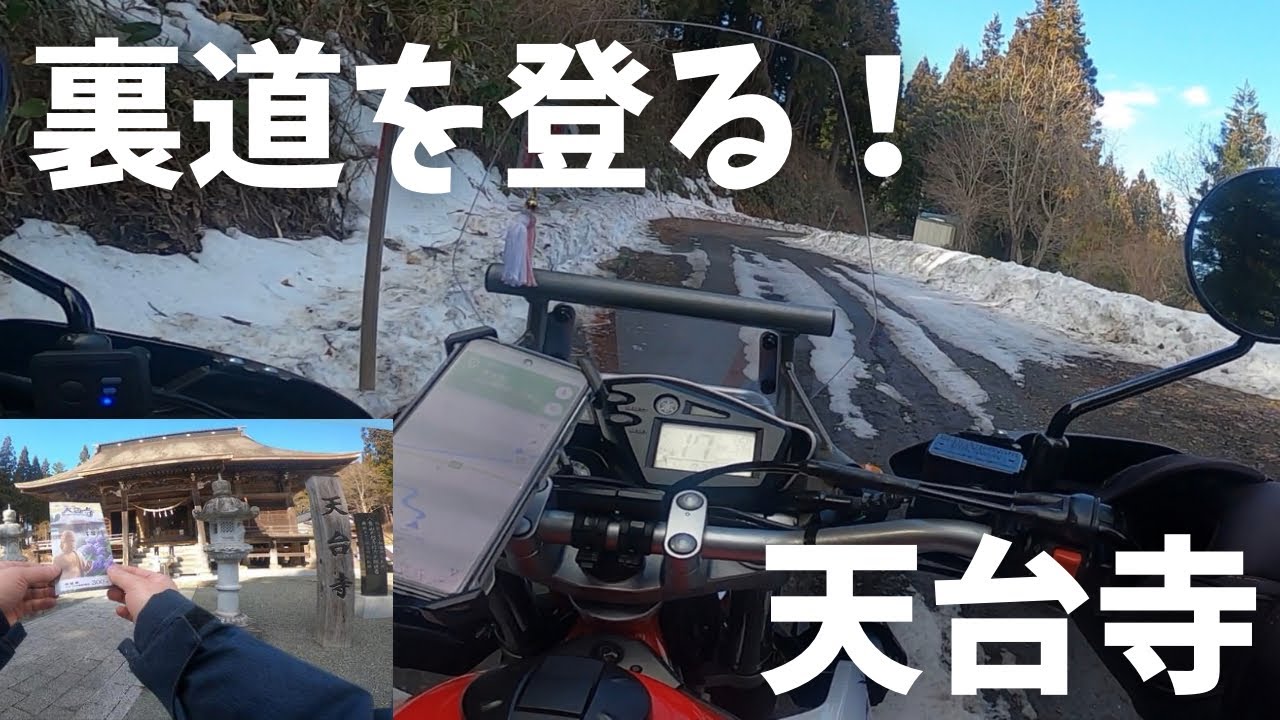 【パワースポット】岩手県二戸市の天台寺へセローで雪道登山ソロツーリング
