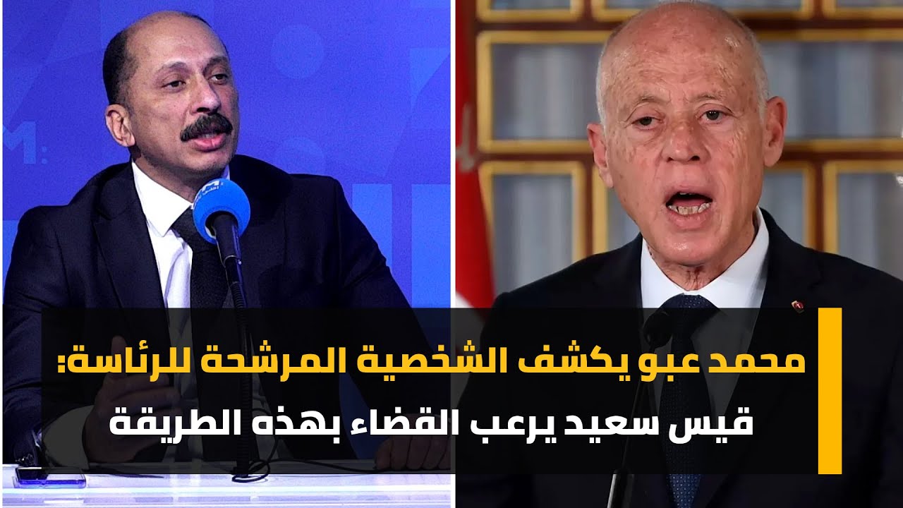 محمد عبو يكشف الشخصية المرشحة للرئاسة : قيس سعيد يرعب القضاء بهذه الطريقة