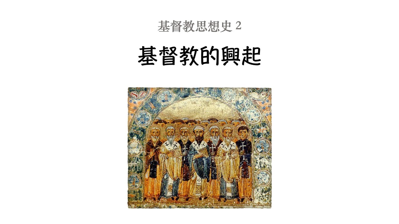 基督教思想史-2《基督教的興起》