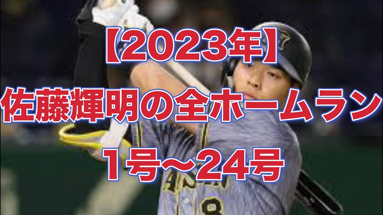 【阪神タイガース】【2023年】佐藤輝明の全ホームラン　1号〜24号