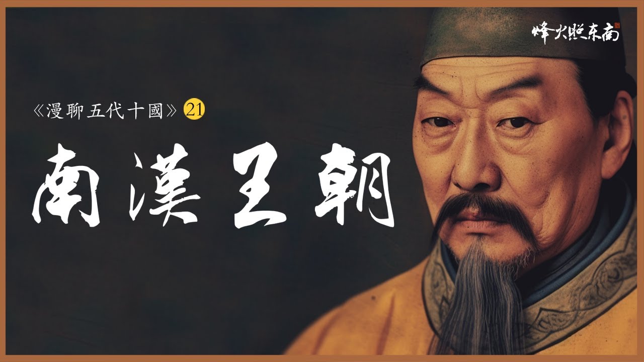閹割帝國：探秘2萬太監統治下的南漢王朝，驚人權謀和血色秘聞！ 《漫聊五代十國》21集 @烽火照东南