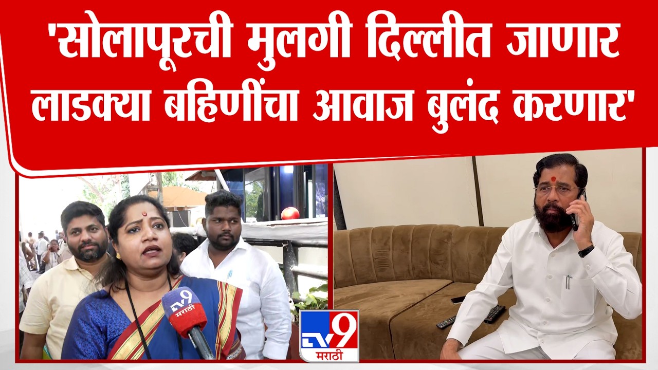 Jyoti Waghmare | 'सोलापूरची मुलगी दिल्लीत जाणार, लाडक्या बहिणींचा आवाज बुलंद करणार'