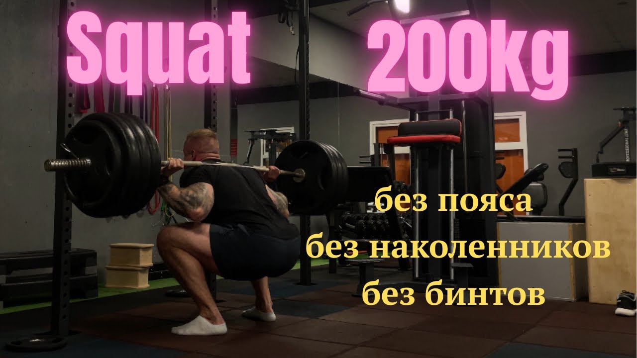Присед 200×2 без экипировки | замена фармы  |Подготовка в сумме 850 кг
