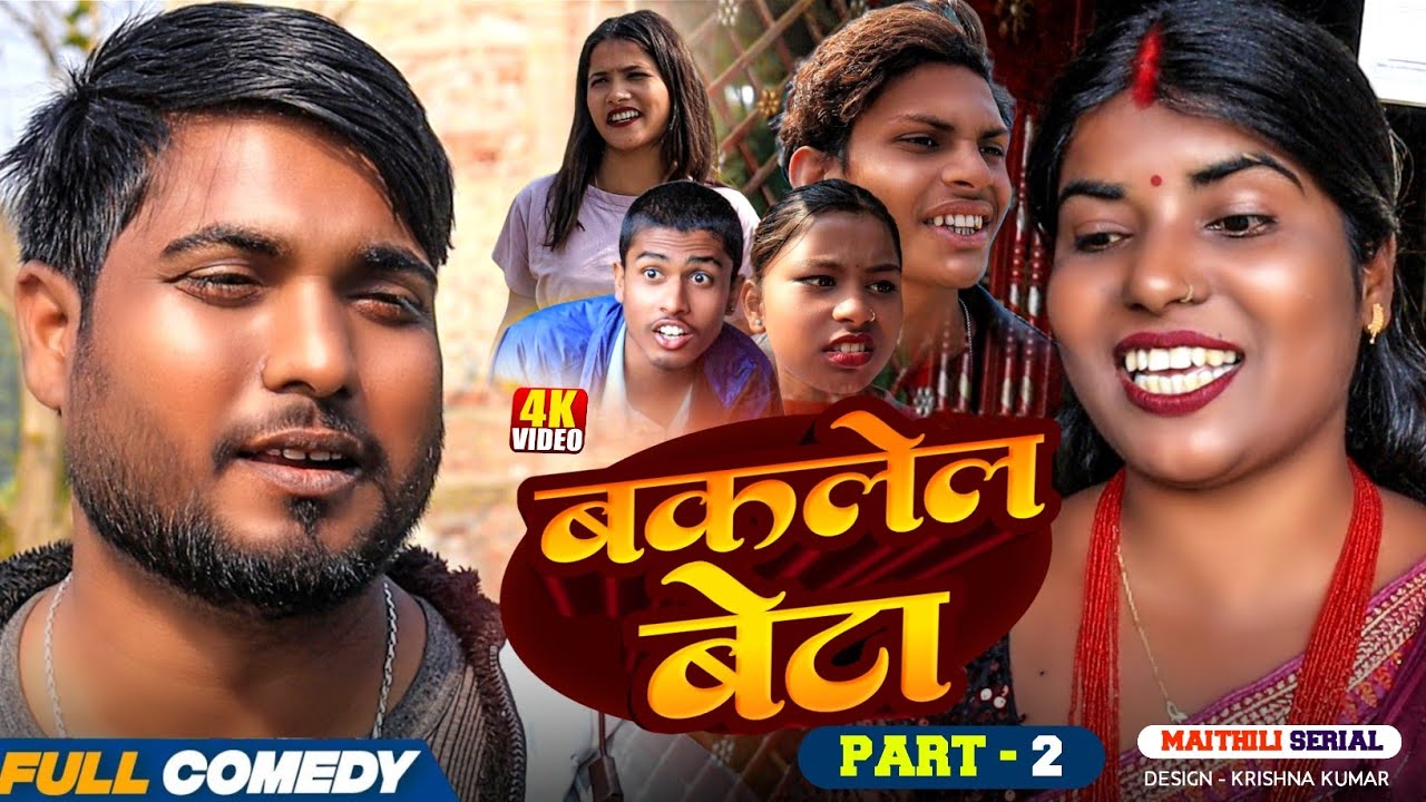 बकलेल बेटा (part-2) || Pingla/Saptaribali/Bhula/Lalita #MaithiliSerial#Comedy2026
