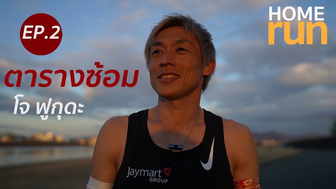 Home Run EP2 jo fukuda ตารางซ้อม 7 วัน และแผนการวิ่ง Tokyo marathon