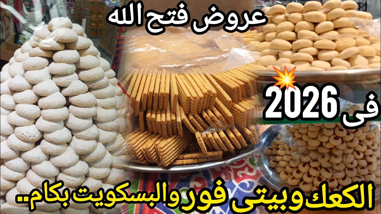 اسعار الكعك والبسكويت وبيتى فور والغريبه 2026 بسعر مش هتصدقو وبالسمنه البلدى عارفين بكام ....؟😱